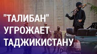 Талибы угрожают захватить Таджикистан за неделю. Реакции Душанбе нет | АЗИЯ