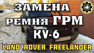 LAND ROVER Freelander. Замена ГРМ. ДВС KV6. (#AvtoservisNikitin)