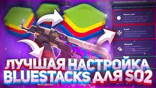 КАК НАСТРОИТЬ BLUESTACKS ДЛЯ STANDOFF 2? / КАК СДЕЛАТЬ 240 ФПС В СТАНДОФФ 2 / БЛЮСТАКС 4 ДЛЯ СТАНДОФ