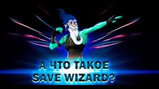 Что такое Save Wizard!? Подробно про программу!