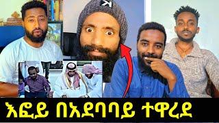 እፎይ በአደባባይ ተዋ ረደ! ረሱሉን ለመስደብ ሲሞክር ምስጢሩ ወጣ | ሁሱ እና እፎይ አልሀምዱሊላህ የእስልምና ውበት ሁሌ ይታያል | የኔ መንገድ ሚንበር ቲቪ