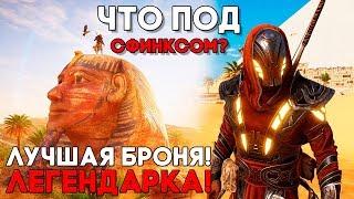 Пасхалки в Assassin's Creed Origins ► ЛУЧШАЯ БРОНЯ ► ЧТО НАХОДИТСЯ ПОД СФИНКСОМ?