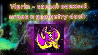 VIPRIN - САМЫЙ ВАЖНЫЙ ИГРОК В GEOMETRY DASH | ИСТОРИЯ ИГРОКОВ в Geometry Dash