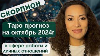 СКОРПИОН️ ТАРО ПРОГНОЗ на ОКТЯБРЬ 2024г. в сфере РАБОТЫ и ЛИЧНЫХ ОТНОШЕНИЙ️