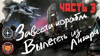 Как включить корабль и вылететь в космос для прыжка. Star Citizen обучение Часть 3