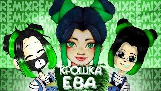 Крошка Ева - КВА  (feat. Kroshka Eva) [prod. Капуста]