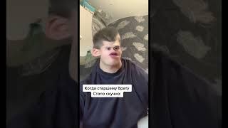 Жиза же? Ставь️ если есть старший брат (TikTok 1.3 ) #bazhuz#жиза#юмор#вайн#смех#жизненно#брат