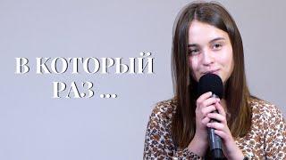 В который раз... | Виноград Анна