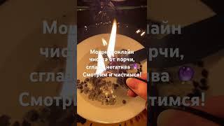 Онлайн чистка. Смотрим и снимаем негатив #онлайнчистка #онлайнтаро #онлайнрасклад #кофейнаягуща #