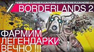 Как фармить легендарки в Borderlands 2 вечно !