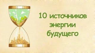 10 источников энергии будущего