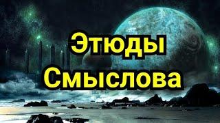 6) Этюды Смыслова.