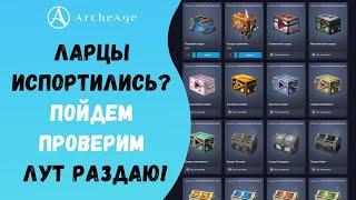 ArcheAge 6.5 | ЛИСМАН | ЛАРЦЫ ИСПОРТИЛИСЬ? ОТКРЫВАЮ 100 ПАРЯЩИХ СУНДУКОВ - РАЗДАЮ ЛУТ ПОДПИСЧИКАМ!