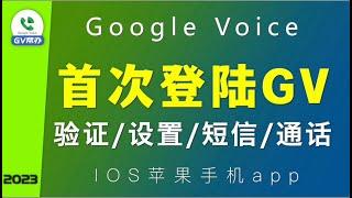 苹果手机Iphone首次登陆GV验证\设置\短信\通话google voice首次登陆ios app gv帮办