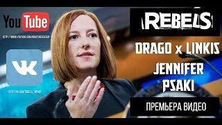 REBELS [Drago, LinkiS] - Дженнифер Псаки [Премьера Видео 2015]