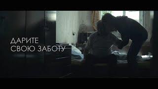 Дарите свою заботу (Take care of your relatives)