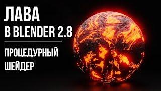 Процедурный шейдер лавы в Blender 2.8