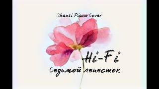 Hi-Fi - Седьмой лепесток. Shanti Piano (cover)