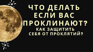 Проклятия..как защитить себя? Как смыть негатив?