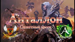 ArcheAge - Анталон Сюжетный квест - Гладиатор 16к