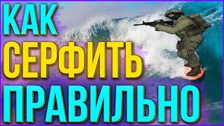 КАК СЕРФИТЬ В CS GO | КАК СЕРФИТЬ В КС ГО | ВСЁ О СЕРФЕ В CS GO | СЕРФ КС ГО | SURF CS GO