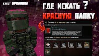 STALCRAFT | Где искать Красную папку ?  | Квест - Красный след | Любеч 3 - красная папка | Гайд |