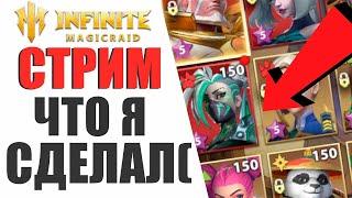 INFINITE MAGICRAID - ЧТО Я НАТВОРИЛ((( | ПОМОЩЬ,СОВЕТЫ ДЛЯ НОВИЧКОВ!