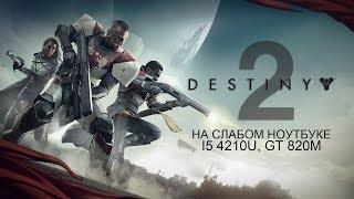 Destiny 2 / Дестини 2 Steam на слабом ноутбуке