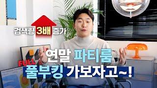 연말 파티룸 판매를 위해 준비해야 할 5가지.(창업, 사업, 부업, 공간대여, 돈버는방법)