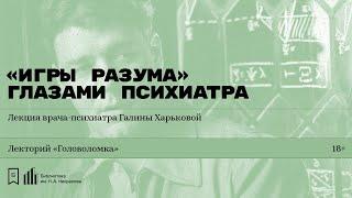 «„Игры разума“ глазами психиатра». Лекция врача-психиатра Галины Харьковой