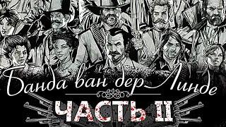 Банда Ван Дер Линде - Часть 2 | Предыстория Red Dead Redemption 2