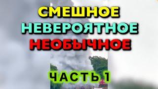 ТОП 30 СЕНСАЦИОННЫХ Происшествий Снятых на Камеру Часть 1