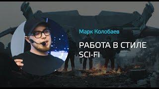 Марк Колобаев - Работа в стиле Sci-Fi