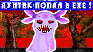 ЛУНТИК ПОПАЛ В EXE МИР ! ГОДНАЯ ИГРА, НЕ КЛИКБЕЙТ !