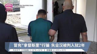 冒充"拿督斯里"行骗  失业汉被判入狱2年【2023.10.10 八度空间午间新闻】