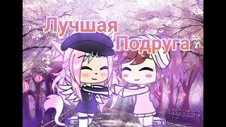 ~| Клип "Лучшая Подруга" |~ [ Gacha LIfe ]