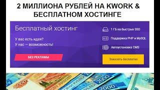 2 Миллиона рублей на Бесплатном хостинге + простая схема заработка