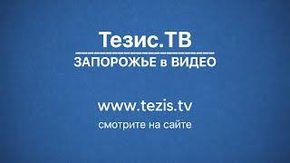 Запорожье в видео I Проект Тезис ТВ - Tezis TV - продвигаем запорожских авторов