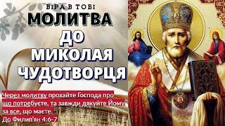 Молитва до Миколая Чудотворця. Віра в Тобі. Молитви українською мовою.