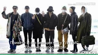 [Реакция bts] Когда у Т/и ПМС