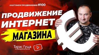 Продвижение интернет-магазина | Анатомия Продвижения 100 | Гуща Тарас / SEO.UA