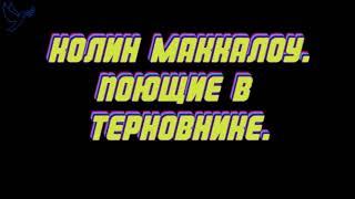 Колин Маккалоу "поющие в терновнике" часть 2