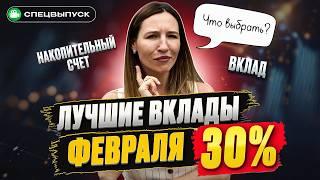 До 30% процентов по вкладам: успей до снижения ставки! ТОП 5 лучших вкладов и накопительных счетов