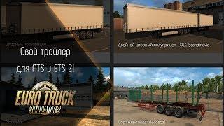 Свой трейлер для ATS и ETS 2!