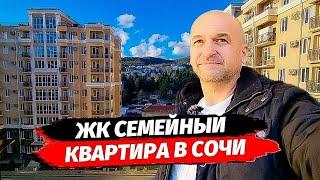 Продажа квартиры в Сочи. ЖК Семейный. Лазаревское. Сданный комплекс в Сочи недалеко от моря.