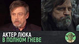 Марк Хэмилл: теперь я ненавижу Люка Скайуокера! | Звёздные войны