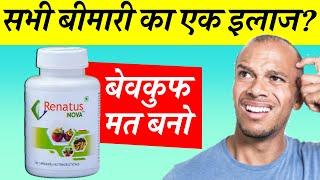 Renatus Nova खाने से पहले जरूर देखे | Renatus Nova Uses, Side Effects, Dosage, Results, Price