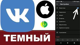 Черный ВК на iPhone