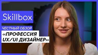 ЧЕСТНЫЙ отзыв на курс «Профессия UX/UI дизайнер» от Skillbox | UX UI дизайн с нуля?