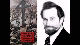 Волков Сергей - Красный террор глазами очевидцев (1 часть из 2). Читает Р. Ильин